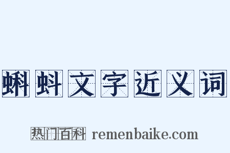 蝌蚪文字近义词是什么意思的图片